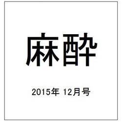 麻酔 2015年 12月号 [雑誌]