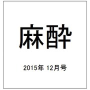 麻酔 2015年 12月号 [雑誌]