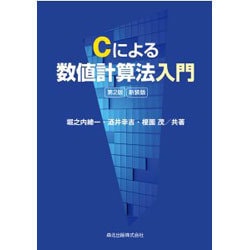 Cによる数値計算法入門 第2版;新装版 [単行本]