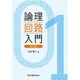 論理回路入門 第3版 [単行本]