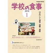 学校の食事 2016年 01月号 [雑誌]
