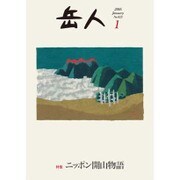 岳人 2016年 01月号 [雑誌]
