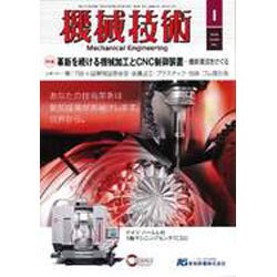 機械技術 2016年 01月号 [雑誌]