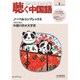 聴く中国語 2016年 01月号 [雑誌]