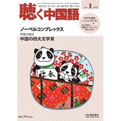 聴く中国語 2016年 01月号 [雑誌]