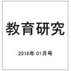 教育研究 2016年 01月号 [雑誌]