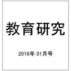 教育研究 2016年 01月号 [雑誌]