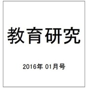 教育研究 2016年 01月号 [雑誌]