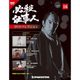 必殺仕事人DVDコレクション 2016年 1/5号 16 [雑誌]