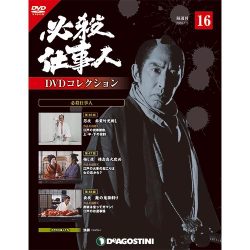 必殺仕事人DVDコレクション 2016年 1/5号 16 [雑誌]