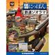 昭和にっぽん鉄道ジオラマ 2015年 12/22号 12 [雑誌]