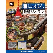 昭和にっぽん鉄道ジオラマ 2015年 12/22号 12 [雑誌]