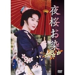 ヨドバシ.com - 夜桜お染 [DVD] 通販【全品無料配達】