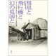 彗星と飛行機と幻の祖国と―ミラン・ラスチスラウ・シチェファーニクの生涯 [単行本]