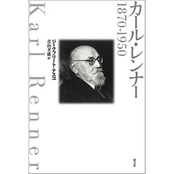 カール・レンナー 1870-1950 [単行本]