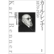 カール・レンナー 1870-1950 [単行本]