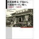 日本領樺太・千島からソ連領サハリン州へ―一九四五年-一九四七年 [単行本]
