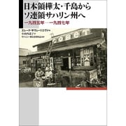日本領樺太・千島からソ連領サハリン州へ―一九四五年-一九四七年 [単行本]