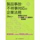 製品事故・不祥事対応の企業法務―実例からみた安全確保・安心提供の具体策 [単行本]