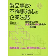 製品事故・不祥事対応の企業法務―実例からみた安全確保・安心提供の具体策 [単行本]