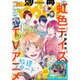 別冊 マーガレット 2016年 01月号 [雑誌]