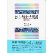 独占禁止法概説 第5版 [単行本]