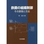 鉄鋼の組織制御―その原理と方法 [単行本]