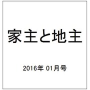 家主と地主 2016年 01月号 [雑誌]