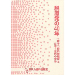 脱原発の40年―原子力資料情報室と日本・世界の歩み [単行本]