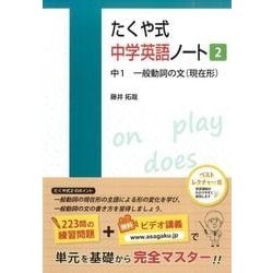 ヨドバシ.com - たくや式中学英語ノート 2（たくや式中学英語ノート） [単行本] 通販【全品無料配達】