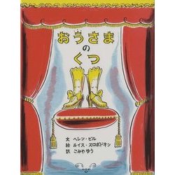 おうさまのくつ [絵本]