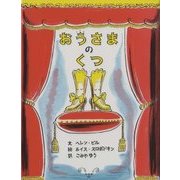 おうさまのくつ [絵本]