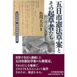 五日市憲法草案とその起草者たち [単行本]