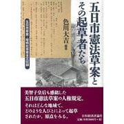 五日市憲法草案とその起草者たち [単行本]