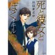 死と彼女とぼくイキル 2（ぶんか社コミックス） [コミック]