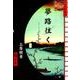 夢路往く [単行本]