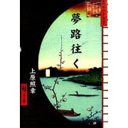 夢路往く [単行本]