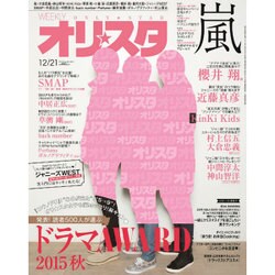 オリ☆スタ 2015年 12/21号 [雑誌]