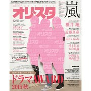 オリ☆スタ 2015年 12/21号 [雑誌]