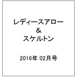 レディースアロー&スケルトン 2016年 02月号 [雑誌]