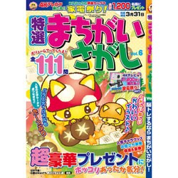 特選まちがいさがし 2016年 02月号 vol.6 [雑誌]