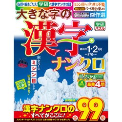 大きな字の漢字ナンクロ 2016年 01月号 [雑誌]