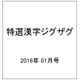 特選漢字ジグザグ 2016年 01月号 [雑誌]