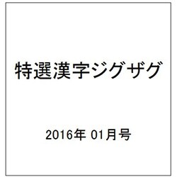 特選漢字ジグザグ 2016年 01月号 [雑誌]