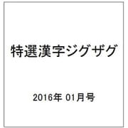特選漢字ジグザグ 2016年 01月号 [雑誌]