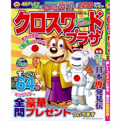 クロスワードプラザ 2016年 02月号 [雑誌]
