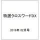 特選クロスワードDX 2016年 02月号 vol.7 [雑誌]