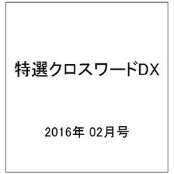 特選クロスワードDX 2016年 02月号 vol.7 [雑誌]