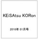 KEiSAtsu KORon (警察公論) 2016年 01月号 [雑誌]