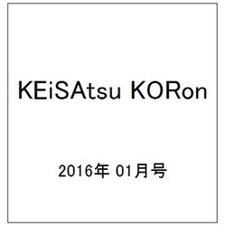 KEiSAtsu KORon (警察公論) 2016年 01月号 [雑誌]